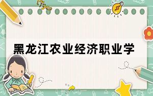 黑龙江农业经济职业学院2024年每年多少学费？每年6000元（供山西考生参考）
