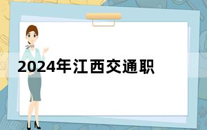 2024年江西交通职业技术学院收费明细：一年5000元（供江苏考生参考）