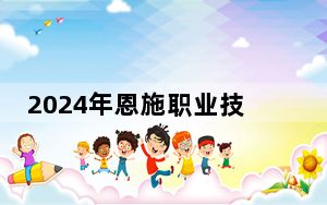 2024年恩施职业技术学院学费明细：一年5000元（各专业收费标准）