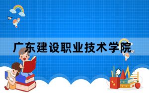 广东建设职业技术学院2024年学费多少钱？每年最低5250元最高6410元（各专业收费标准）