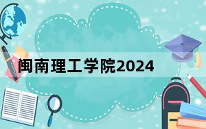 闽南理工学院2024年学费明细：每年26880元到27880元（供河南考生参考）