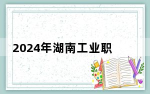 2024年湖南工业职业技术学院学费明细：一年最低3500元最高7800元（各专业收费标准）