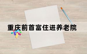 重庆前首富住进养老院 背后真相实在令人震惊