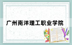 广州南洋理工职业学院2024年学费多少钱？每年19000元（各专业收费标准）