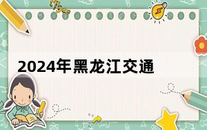 2024年黑龙江交通职业技术学院在山东招生计划和学费是多少？录取分数线是多少？