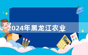 2024年黑龙江农业工程职业学院收费明细：一年6000元（供吉林考生参考）