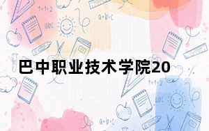巴中职业技术学院2024年学费标准：每年11800元-12700元（各专业收费标准）