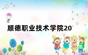 顺德职业技术学院2024年学费明细：每年5250元-13000元（供广东考生参考）
