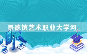 景德镇艺术职业大学河南省分数线是多少？招生计划和学费是多少？