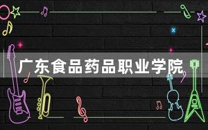 广东食品药品职业学院广西省分数线是多少？2025年广西考生参考