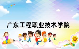 广东工程职业技术学院2024年学费多少钱？每年5250元-6410元（各专业收费标准）