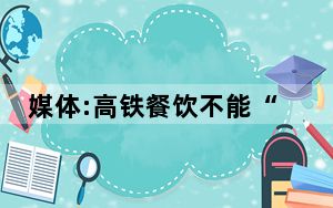 媒体:高铁餐饮不能“一包了之” 背后真相令人震惊