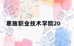 恩施职业技术学院2024年学费明细：每年5000元（供湖南考生参考）