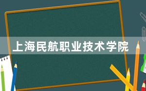 上海民航职业技术学院2024年学费标准：每年7500元（各专业收费标准）