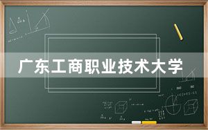 广东工商职业技术大学2024年每年多少学费？每年最低21000元最高32800元（供河南考生参考）