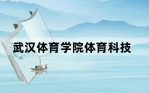 武汉体育学院体育科技学院山东省录取分数线是多少？2025年山东考生参考