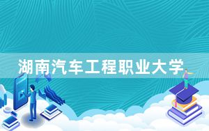 湖南汽车工程职业大学2024年每年多少学费？每年5060元到7850元（供陕西考生参考）