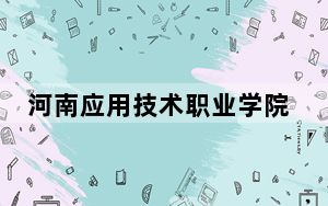河南应用技术职业学院2024年在湖南录取分数线和招生计划以及学费