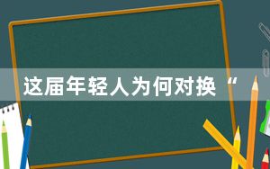 这届年轻人为何对换“壳”上瘾 背后真相令人震惊