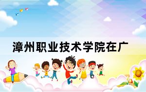 漳州职业技术学院在广西招生计划和录取分数线是多少？2025广西考生参考