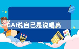 GAI说自己是说唱高启强 背后真相实在令人震惊