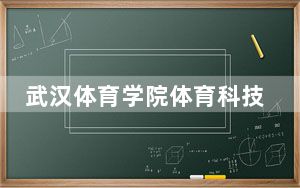 武汉体育学院体育科技学院在河北学费是多少？招生计划？录取分数线是多少？