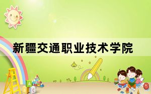 新疆交通职业技术学院2024年全国各省录取最低分数线和位次汇总