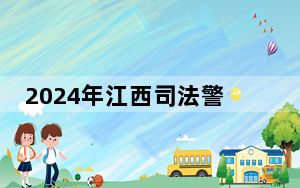 2024年江西司法警官职业学院在湖南招生计划和录取分数线是多少？湖南考生2025年参考