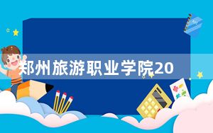 郑州旅游职业学院2024年学费明细：每年3700元（供内蒙考生参考）