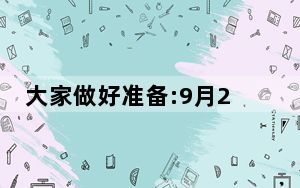 大家做好准备:9月25日起,25万亿存量房贷降息,或将带来3大影响
