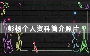 彭杨个人资料简介照片 背后真相实在让人惊愕