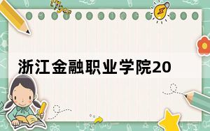 浙江金融职业学院2024年全国各省录取最低分数线和位次汇总