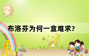 布洛芬为何一盒难求?媒体解读 背后真相实在让人惊愕