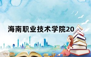 海南职业技术学院2024年录取最低分数线公布：江西考生2025年参考