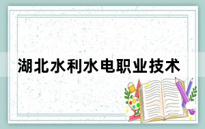 湖北水利水电职业技术学院安徽省分数线是多少？2025年安徽考生参考