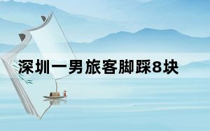 深圳一男旅客脚踩8块手表入境被查 这到底是怎么回事？