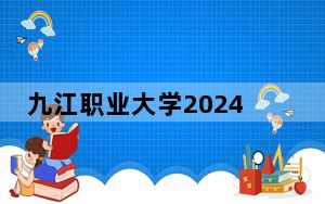 九江职业大学2024年每年多少学费？每年5000元（供贵州考生参考）