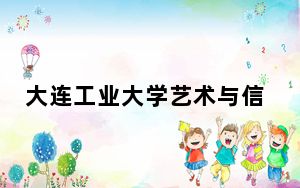 大连工业大学艺术与信息工程学院2024年在广西录取最低分数线和学费是多少？