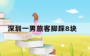深圳一男旅客脚踩8块手表入境被查 内幕曝光简直太意外了