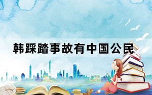 韩踩踏事故有中国公民遇难 背后真相实在令人震惊