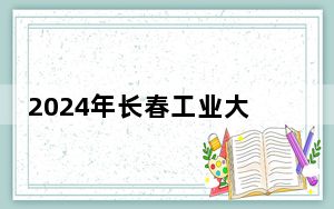 2024年长春工业大学人文信息学院学费明细：一年25000元-26000元（各专业收费标准）
