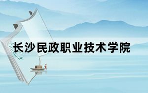 长沙民政职业技术学院2024年在辽宁学费是多少？辽宁考生2025年参考