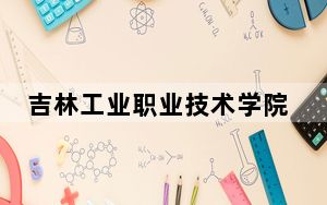 吉林工业职业技术学院2024年学费明细：每年最低5000元最高6500元（供黑龙江考生参考）
