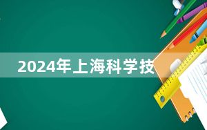 2024年上海科学技术职业学院在山东招生计划和录取分数线是多少？山东考生2025年参考