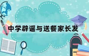 中学辟谣与送餐家长发生冲突 背后真相令人震惊
