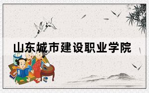 山东城市建设职业学院2024年学费标准：每年最低5500元最高12000元（各专业收费标准）