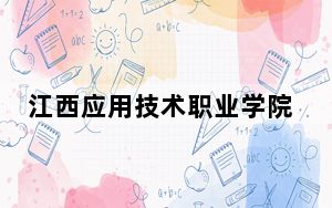 江西应用技术职业学院2024年每年多少学费？每年5000元（供新疆考生参考）