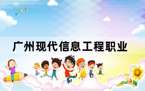 广州现代信息工程职业技术学院湖南省录取分数线是多少？学费又是多少？