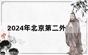 2024年北京第二外国语学院中瑞酒店管理学院学费明细：一年49800元-59800元（各专业收费标准）