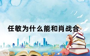 任敏为什么能和肖战合作是谁在捧她 这到底是怎么回事？